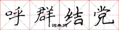 侯登峰呼群結黨楷書怎么寫