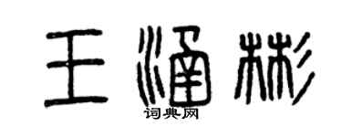 曾慶福王涵彬篆書個性簽名怎么寫