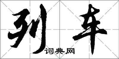 胡問遂列車行書怎么寫