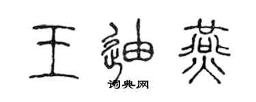 陳聲遠王迪燕篆書個性簽名怎么寫