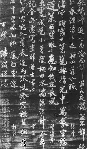 范成大《明州贈佛照禪師詩碑》