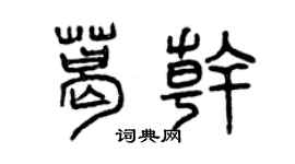 曾慶福葛乾篆書個性簽名怎么寫