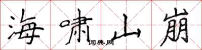 侯登峰海嘯山崩楷書怎么寫