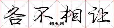 龐中華各不相讓行書怎么寫