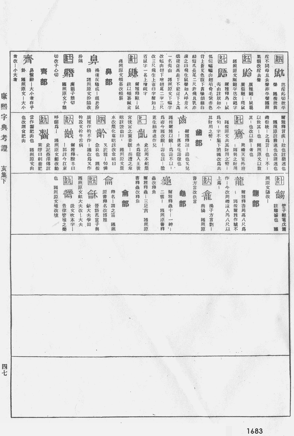 康熙字典掃描版第1683頁
