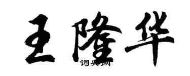 胡問遂王隆華行書個性簽名怎么寫