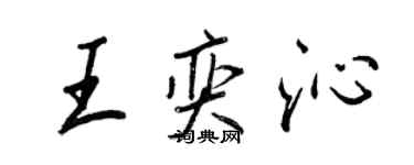 王正良王奕沁行書個性簽名怎么寫