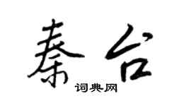 王正良秦台行書個性簽名怎么寫