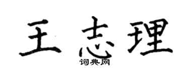 何伯昌王志理楷書個性簽名怎么寫