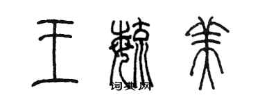 陳墨王毓美篆書個性簽名怎么寫