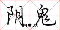 荊霄鵬陰鬼行書怎么寫