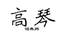 袁強高琴楷書個性簽名怎么寫