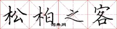 田英章松柏之客楷書怎么寫