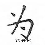 鄧散木寫的硬筆楷書為