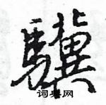 王旻寫的硬筆行書驥