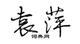 曾慶福袁萍行書個性簽名怎么寫