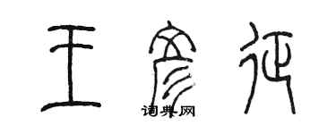 陳墨王彥征篆書個性簽名怎么寫