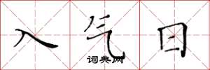 黃華生入氣日楷書怎么寫