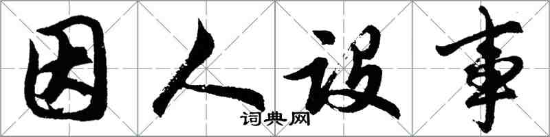 胡問遂因人設事行書怎么寫