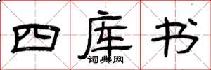 曾慶福四庫書隸書怎么寫