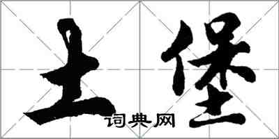 胡問遂土堡行書怎么寫