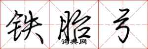 荊霄鵬鐵胎弓行書怎么寫