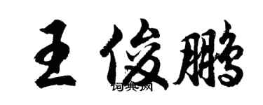 胡問遂王俊鵬行書個性簽名怎么寫