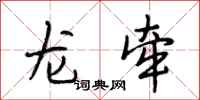段相林龍牽行書怎么寫