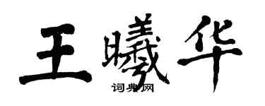 翁闓運王曦華楷書個性簽名怎么寫