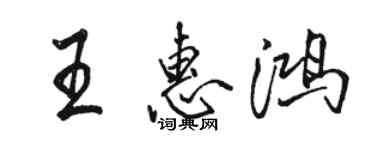 駱恆光王惠鴻行書個性簽名怎么寫