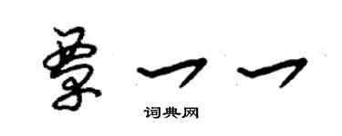 朱錫榮覃一一草書個性簽名怎么寫