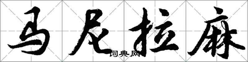 胡問遂馬尼拉麻行書怎么寫