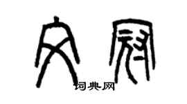 曾慶福文冠篆書個性簽名怎么寫