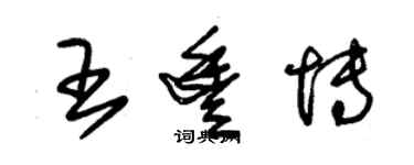 朱錫榮王豐博草書個性簽名怎么寫