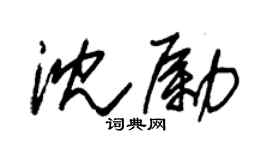 朱錫榮沈勵草書個性簽名怎么寫