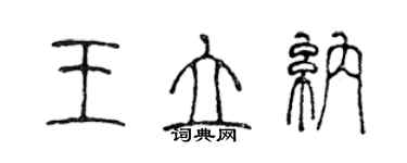 陳聲遠王立納篆書個性簽名怎么寫