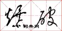 梁錦英爆破草書怎么寫