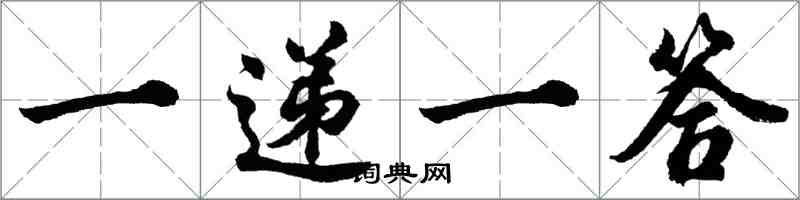 胡問遂一遞一答行書怎么寫