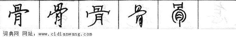 鋼筆字典