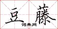 田英章豆藤楷書怎么寫