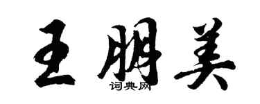 胡問遂王朋美行書個性簽名怎么寫