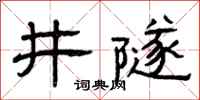 曾慶福井隧隸書怎么寫