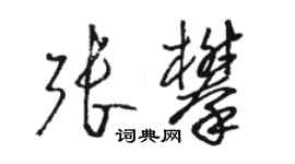 駱恆光張攀草書個性簽名怎么寫