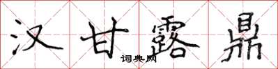 侯登峰漢甘露鼎楷書怎么寫
