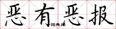 丁謙惡有惡報楷書怎么寫