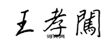王正良王孝闖行書個性簽名怎么寫