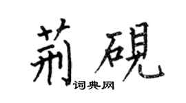 何伯昌荊硯楷書個性簽名怎么寫