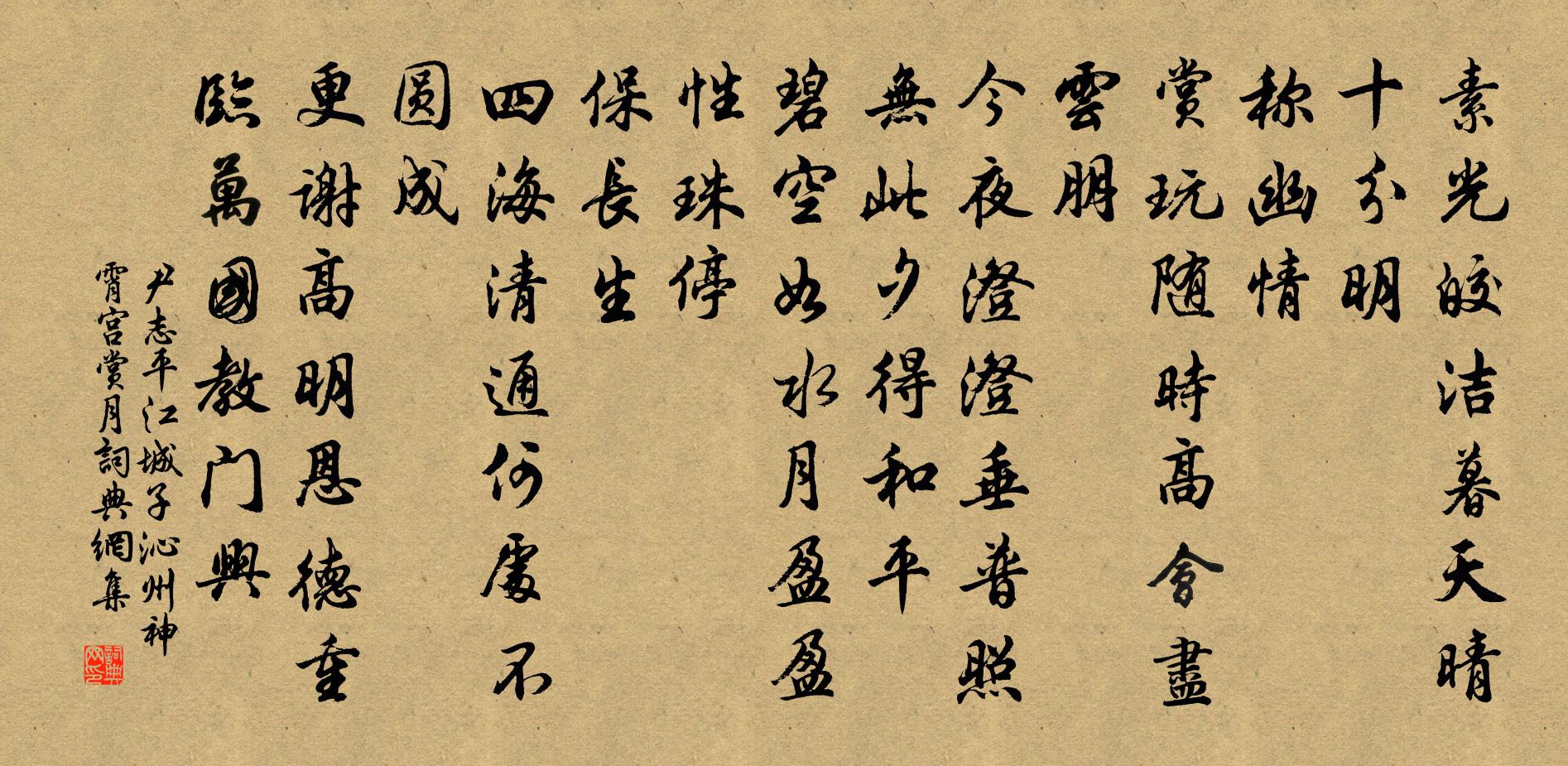 尹志平江城子 沁州神霄宮賞月書法作品欣賞