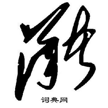 克草書書法_克字書法_草書字典