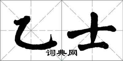 翁闓運乙士楷書怎么寫